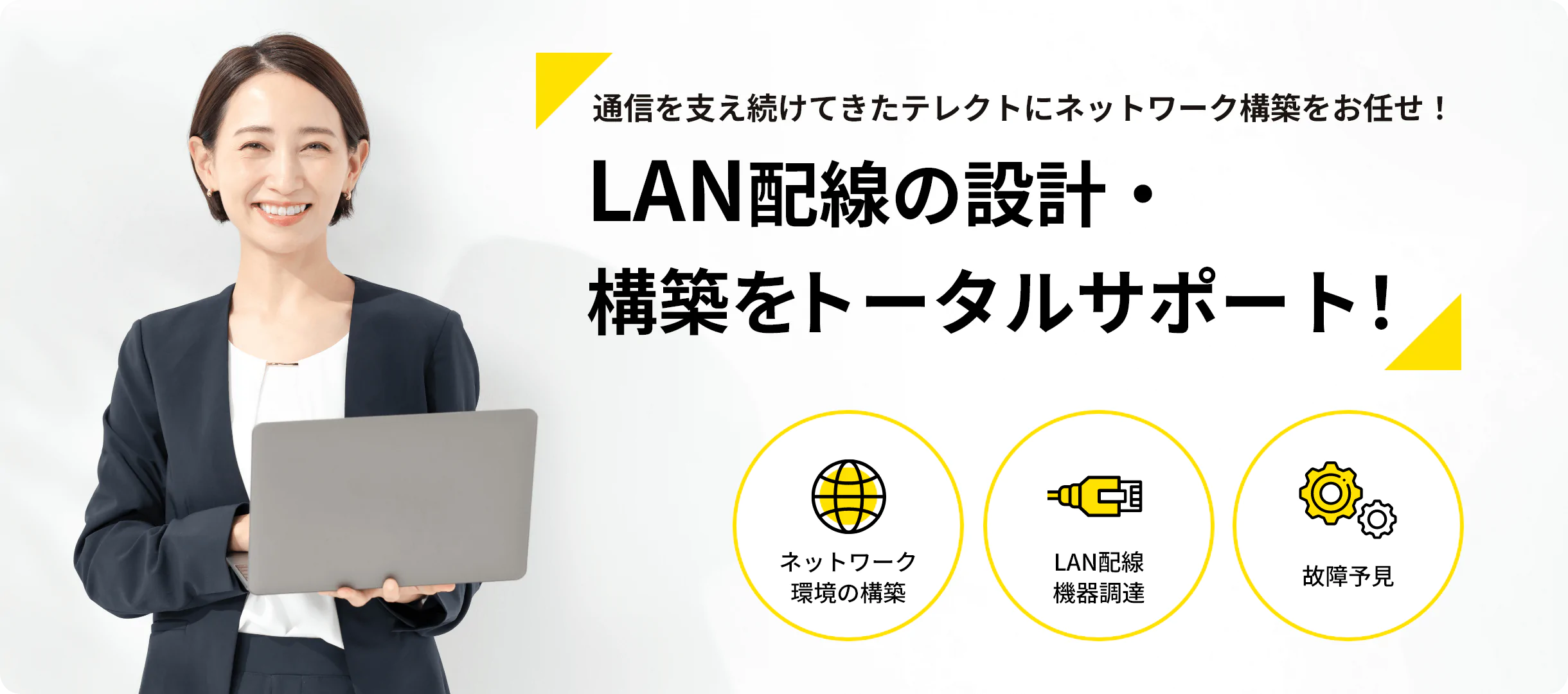 LAN配線の設計・構築をトータルサポート!